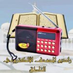 Radio FM Bluetooth électronique du Coran Rechargeable